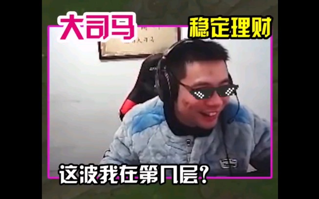 这波大司马怎么说?哔哩哔哩bilibili