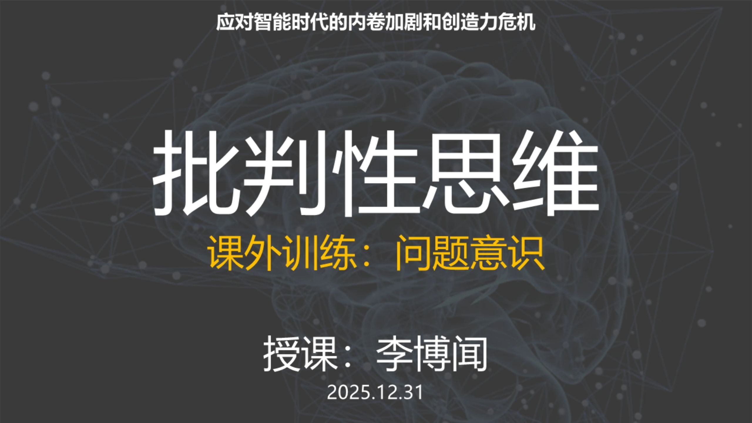 课外训练：问题意识，思维方法，示范思维五步法