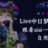 Roselia【live】中日罗三字幕 live现场合集(自用)，学唱必备，跟着aiai一起唱吧