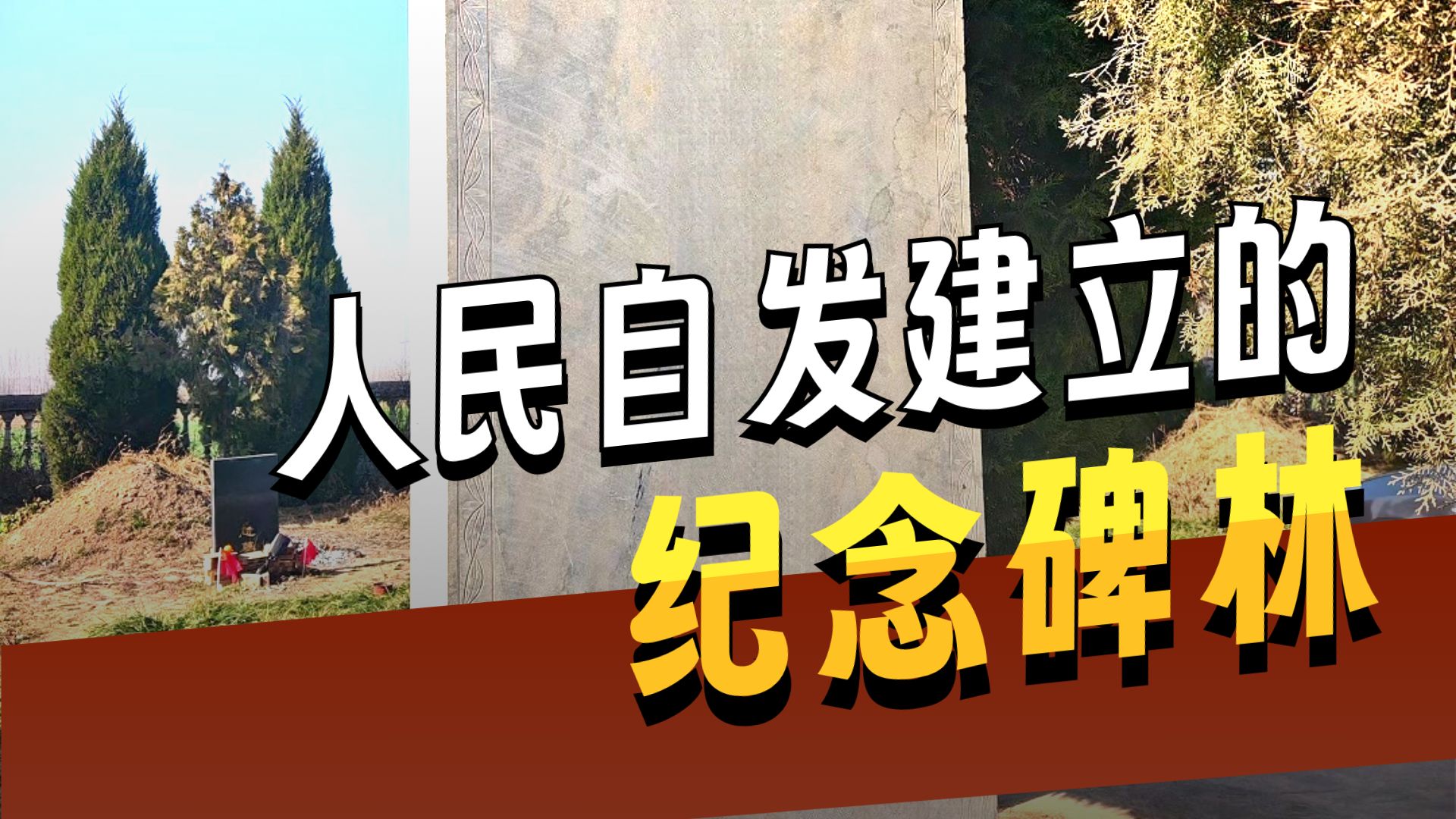 特殊的碑林 纪念张钦礼