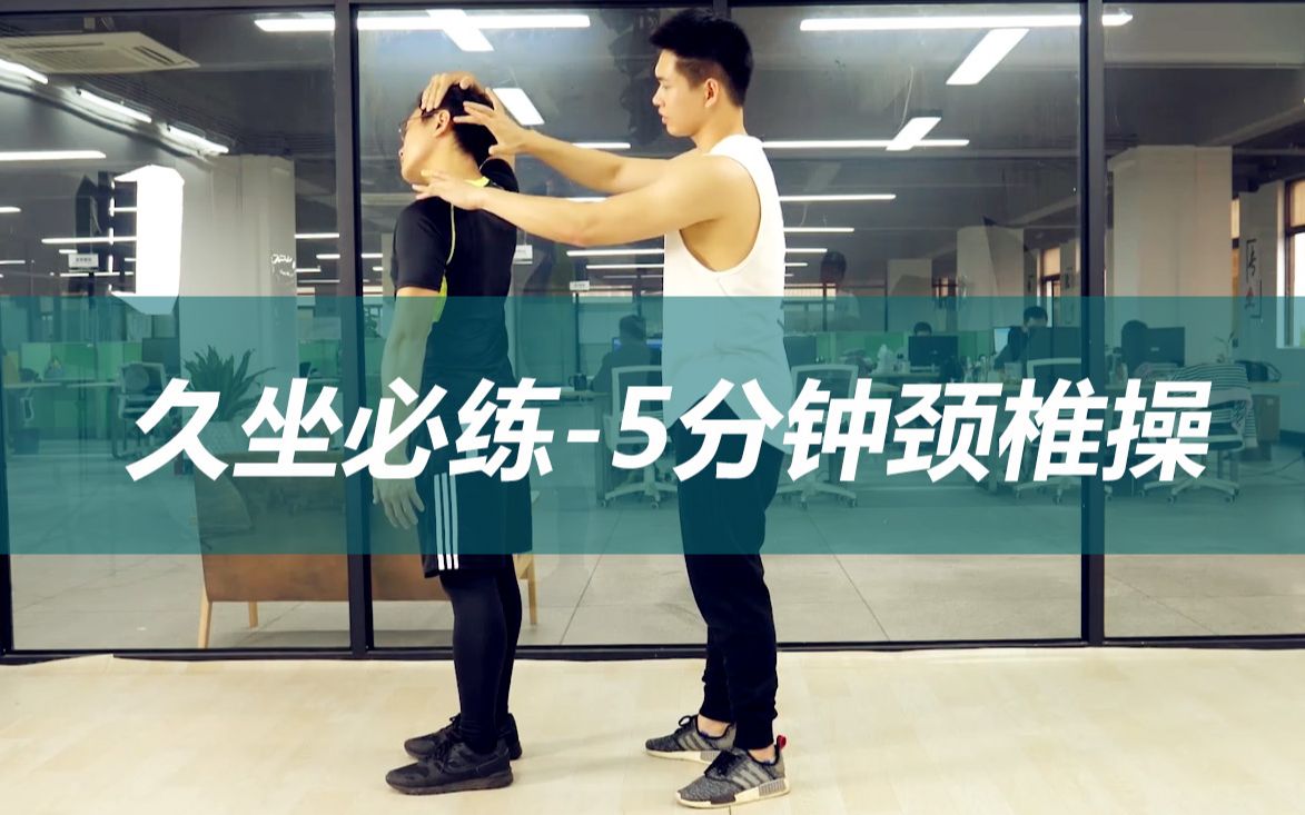 久坐不锻炼肩颈正在缓慢硬化你急需一套科学全面的颈椎操