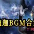 《迪迦奥特曼BGM合集》TV版+番外篇+剧场版 共三部 72集全