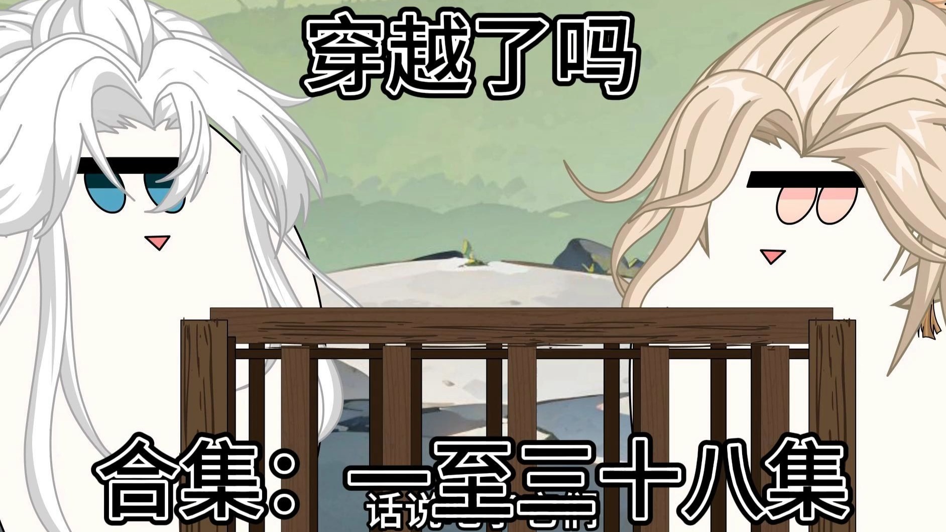 合集：一至三十八集