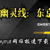 通过byrut网站极速下载幽灵线东京的教程_赛博朋克2077