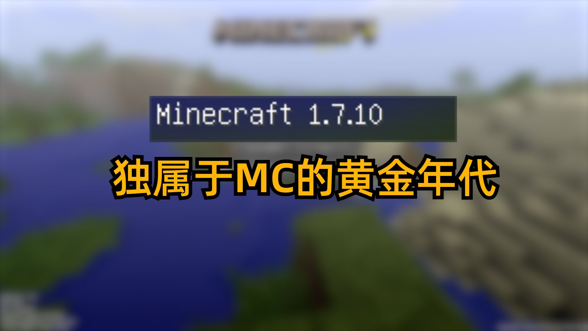 Minecraft历史上一个伟大的时代:1.7.10