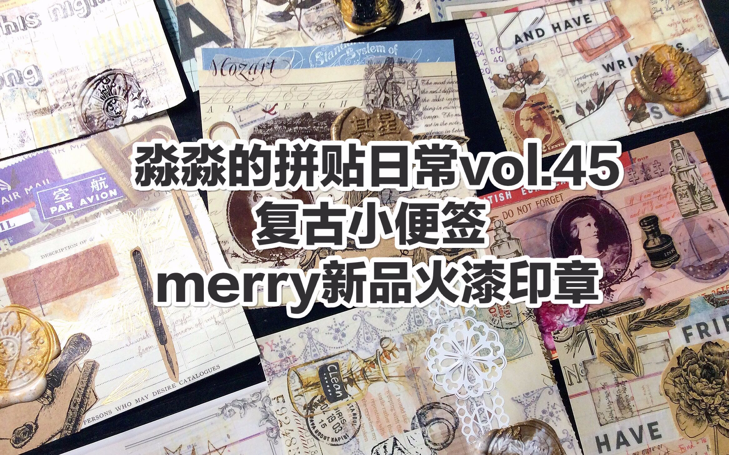 【手帐拼贴】淼淼的拼贴日常vol.45 复古小便签 merry火漆印章哔哩哔哩bilibili