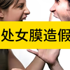 Ep13.处女膜造假