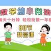 80节数学幼小衔接 名师精品课 幼升小预习