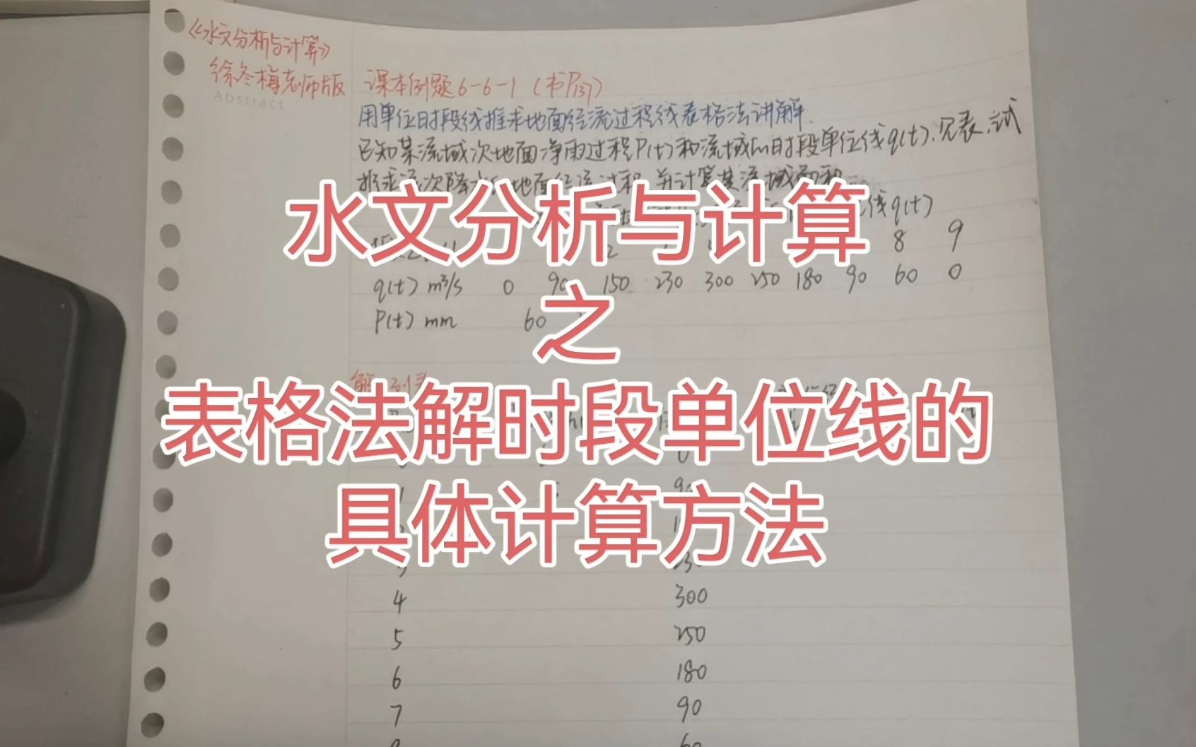 水文分析与计算之表格法解时段单位线的具体计算方法