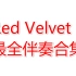 【Red Velvet】【最全伴奏合集】这可能是最全的伴奏合集了！（更新到Psycho）【收藏向/持更中】