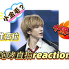 【SMTR25】金卷Daniel/金毛咆哮直拍reaction——非专业个人向夸夸