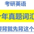 【两小时 过完考研英语高频词汇】十年真题词汇吐血整理 单词还没背完?先背这些！可用于自测，让我们更高效地背诵——定制音频