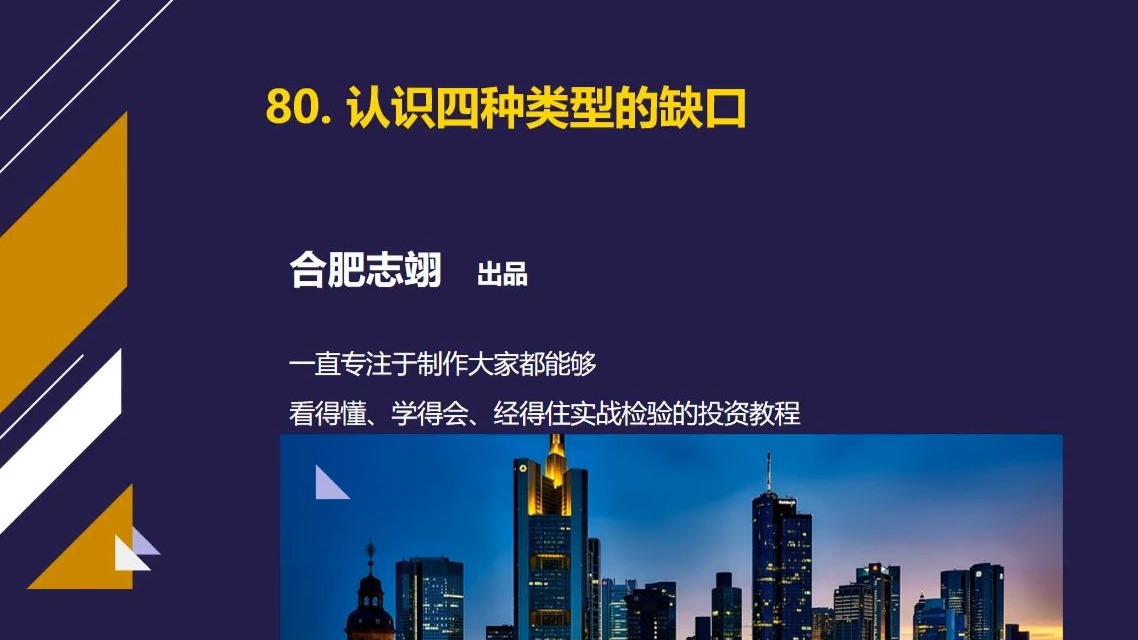 80、认识四种类型的缺口