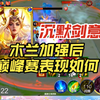 木兰绝活哥沉默剑意新赛季体验加强后的花木兰，被动打出效率更高了，全局心跳加快精彩对决_王者荣耀