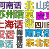 哪里的话最好听？中国南北36种方言大比拼