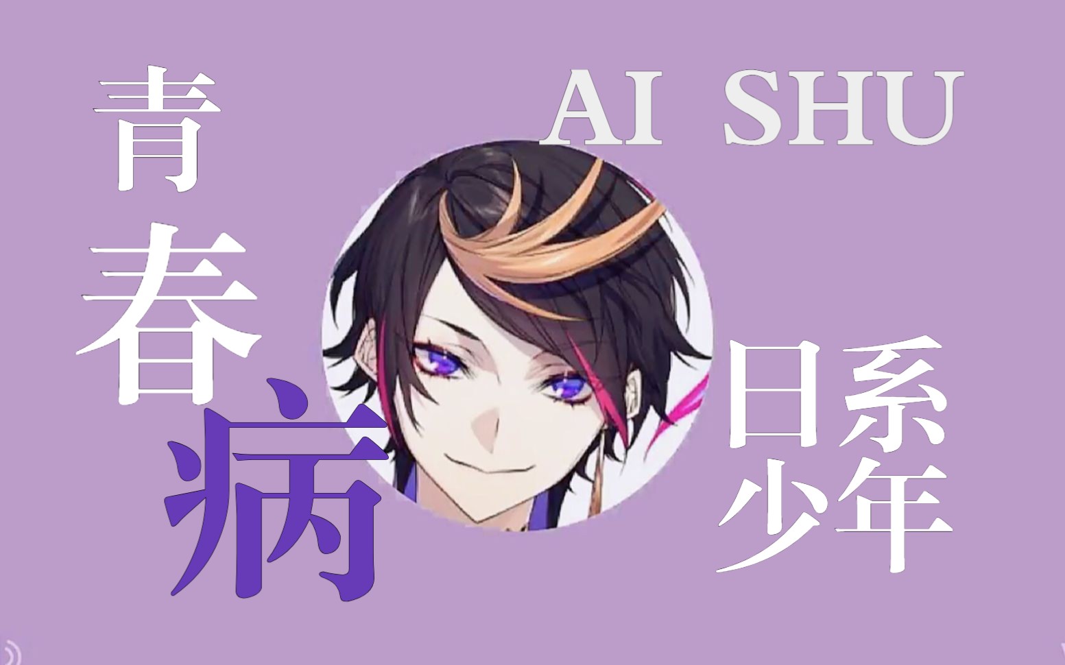 【AI SHU】青 春 病 （忧 郁 日 系少 年）