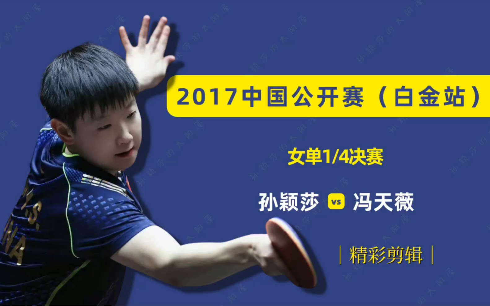 2017中国公开赛（白金站）【女单1/4决赛】孙颖莎vs冯天薇（精彩剪辑）