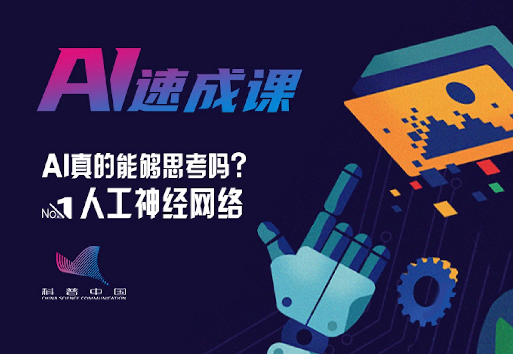 AI真的能够思考吗？——人工神经网络