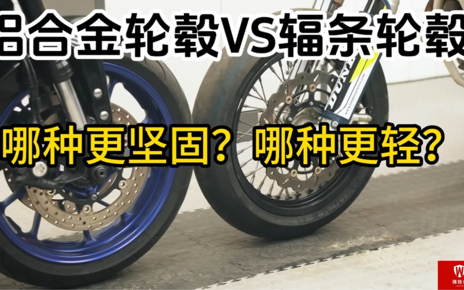摩托车合金轮毂与辐条轮毂有什么区别？一条视频告诉你！