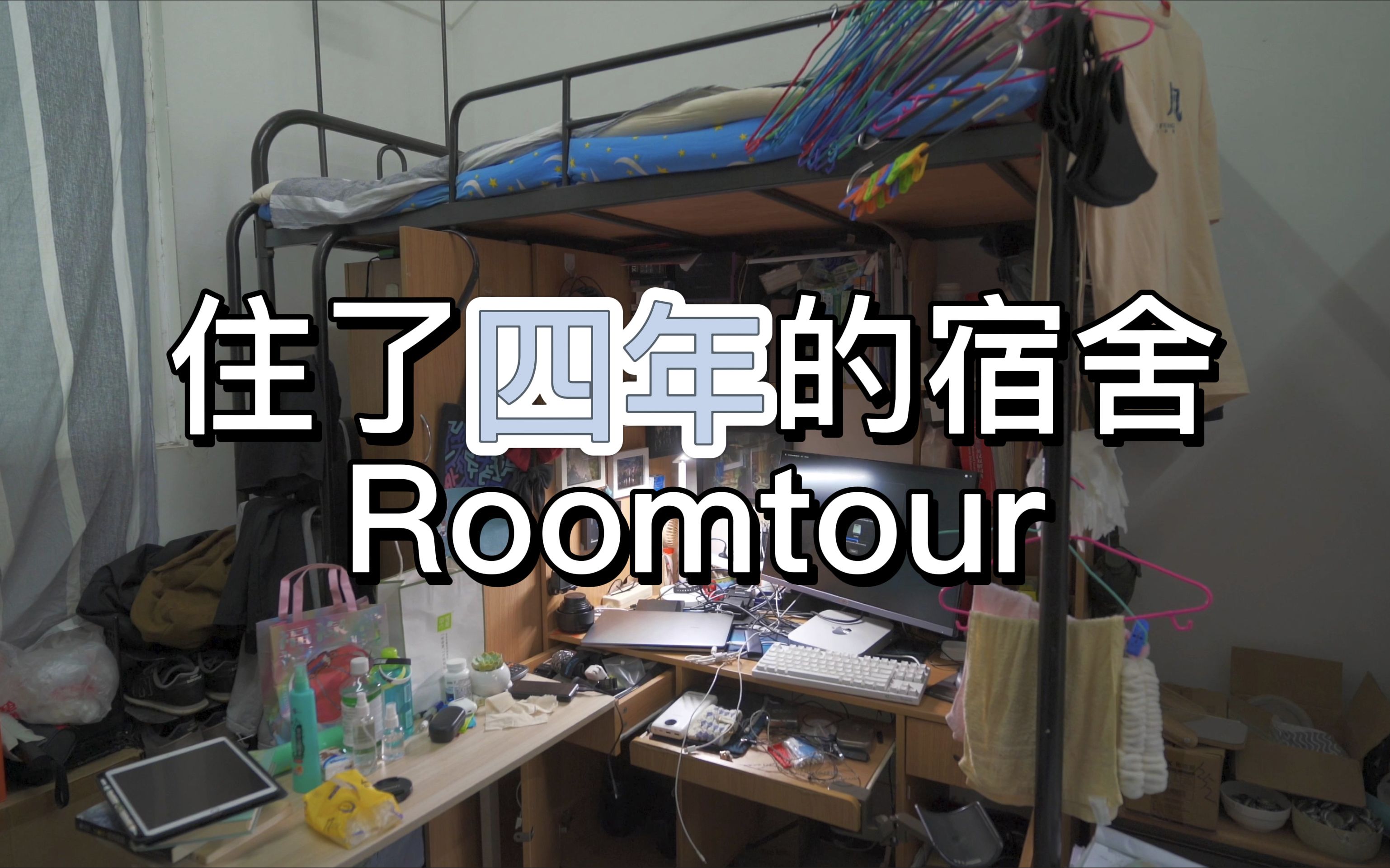 男生住了大学四年的宿舍是什么样的? 西安电子科技大学宿舍Roomtour哔哩哔哩bilibili