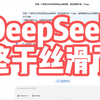 Deepseek本地部署，终于满血复活了