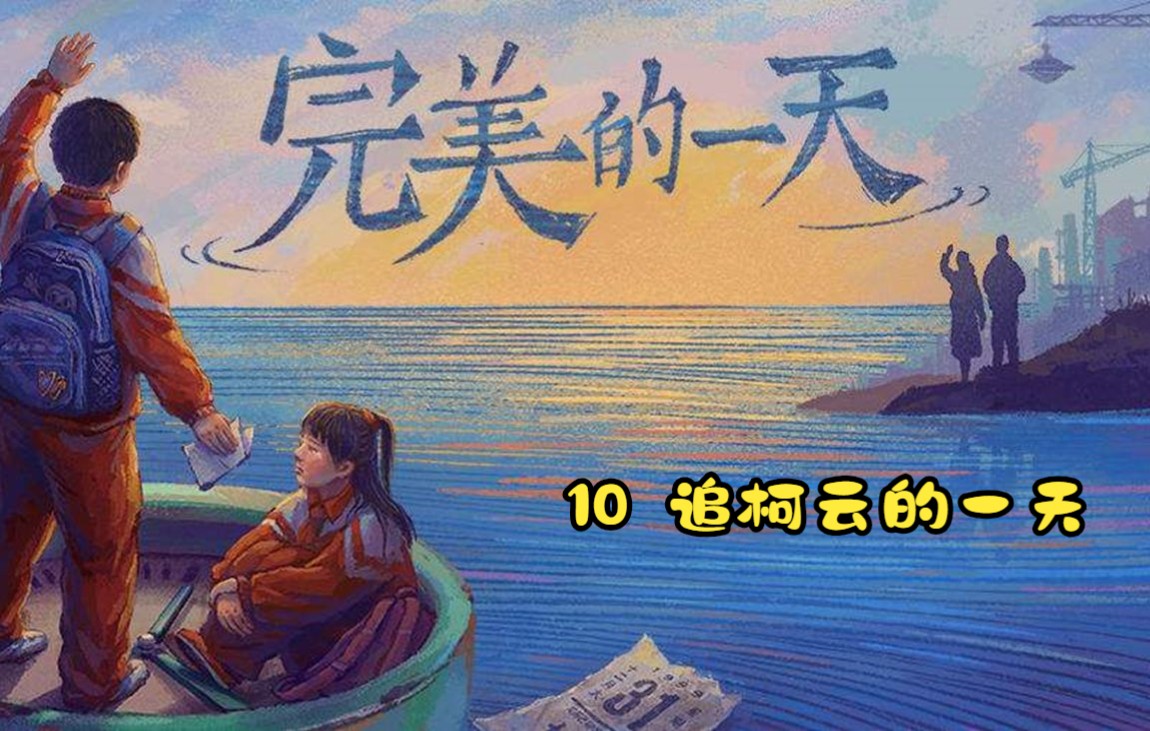 【直播实况】完美的一天 10 追柯云的一天(柯云篇)