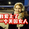 网上谈了一个美国女朋友，于是我决定去见她