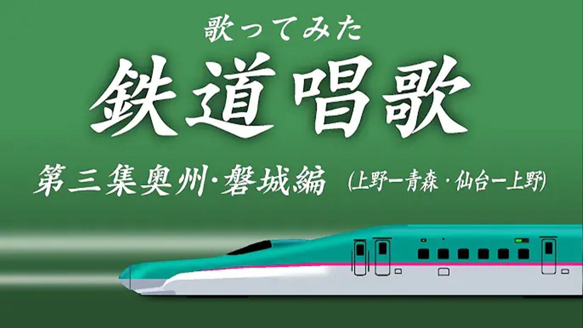 【译配，含插入歌，无注音】《铁道唱歌》第三卷 奥州·磐城篇