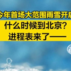 今年首场大范围雨雪开启！什么时候到北京？进程表来了