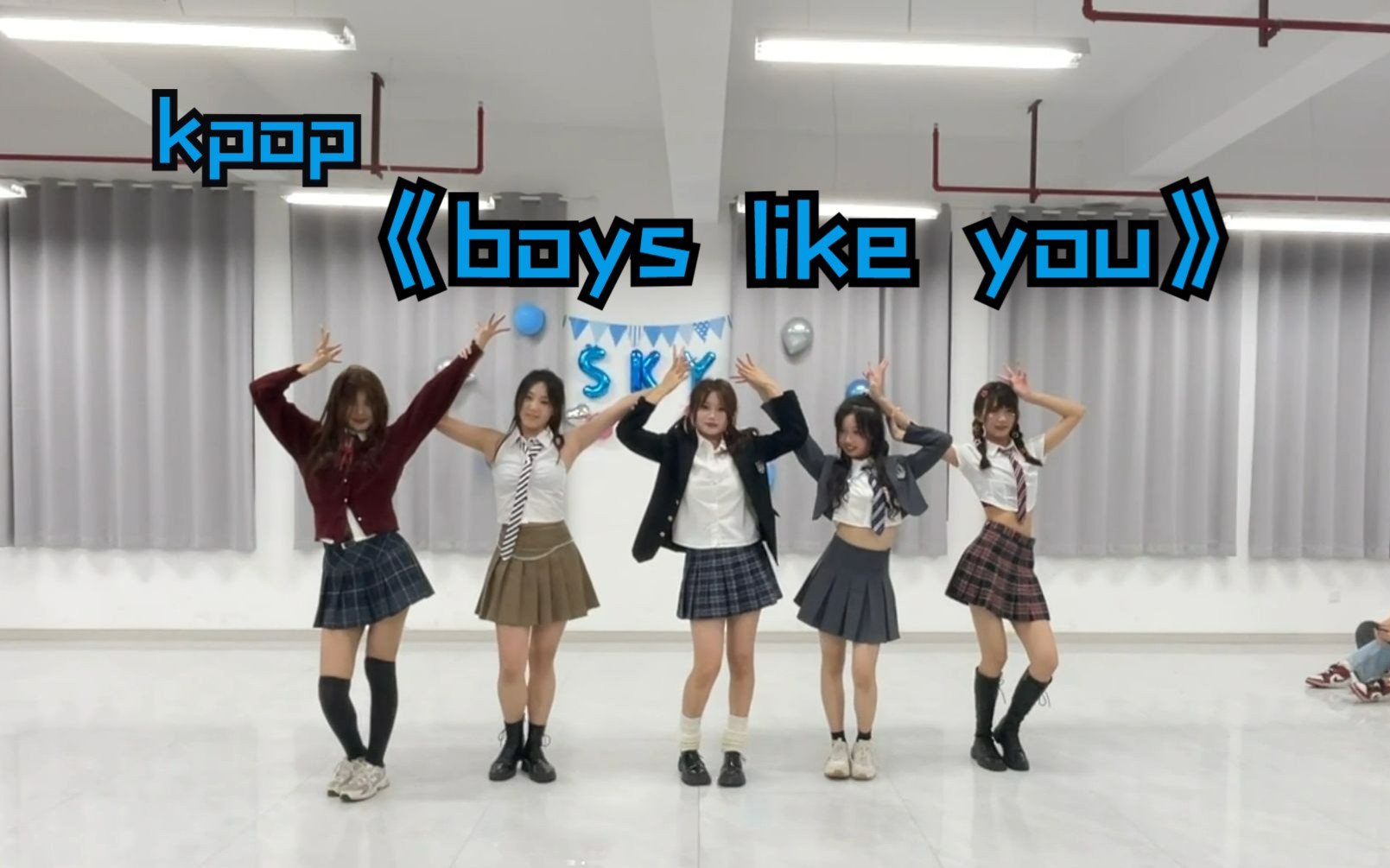 【Kpop】这才是大学生该有的青春活力！22级kpop队会员展表演《boys like you》