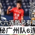 揭秘广州队六连败的真正原因。亚冠足球联赛。广州恒大6连败另有隐情揭晓