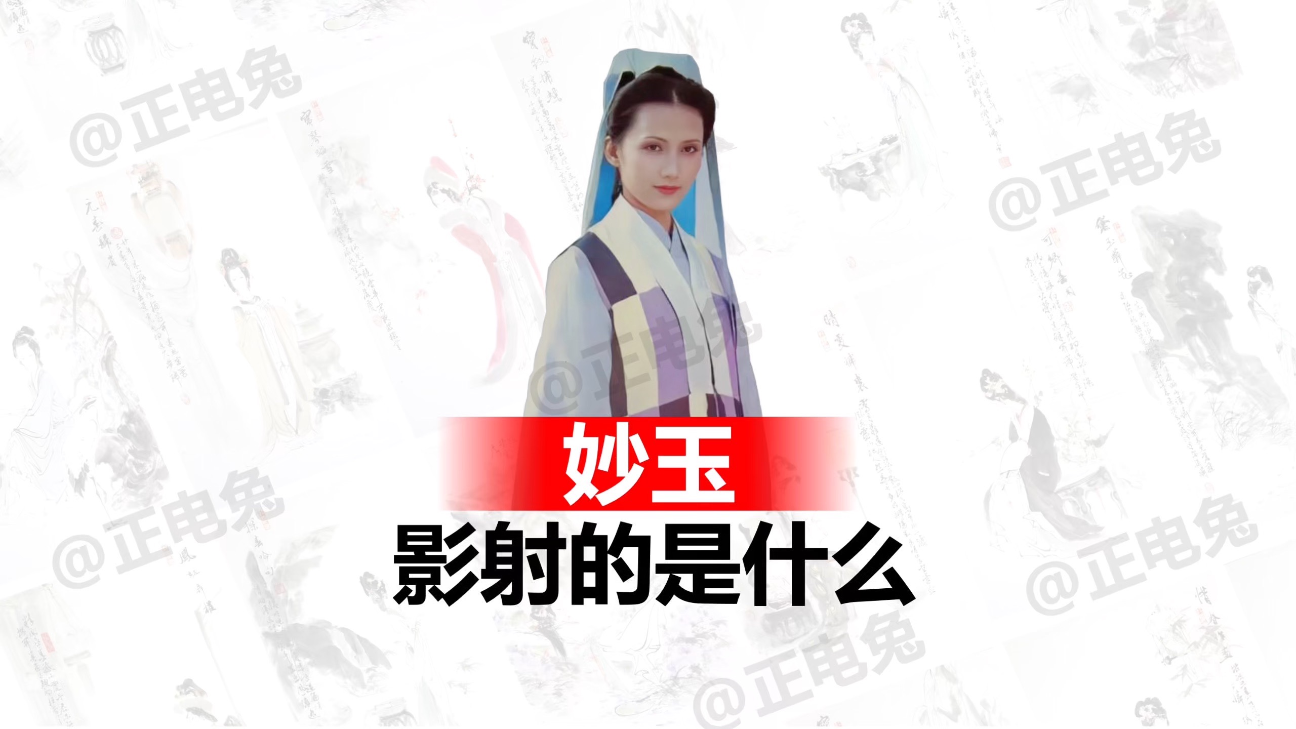 《红楼梦》中妙玉影射的是什么？ 妙玉的隐喻就在她的名字“妙玉”，和两个自称“畸人”“槛外人”中。