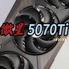 最好的礼物 微星5070Ti