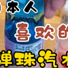 日本人喜欢的弹珠汽水