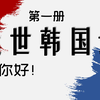 【延世韩国语第一册】1.1-第一课 你好-单词