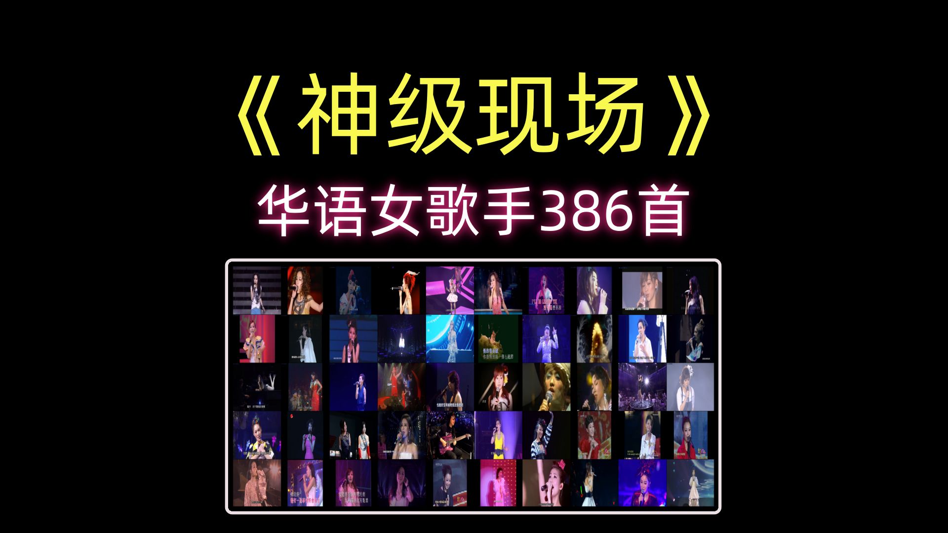 最热门华语女歌手386首演唱会现场、时长24小时、100多位热门女歌手精选现场合集、最牛逼的神级现场