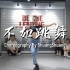 ODP Dance Studio | 双双老师课堂 | 原创编舞 不如跳舞