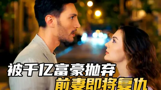被千亿富豪抛弃的前妻即将复仇《爱情与复仇》