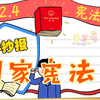 学画国家宪法日手抄报，简单又漂亮