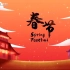 春节，中英文字幕素材
