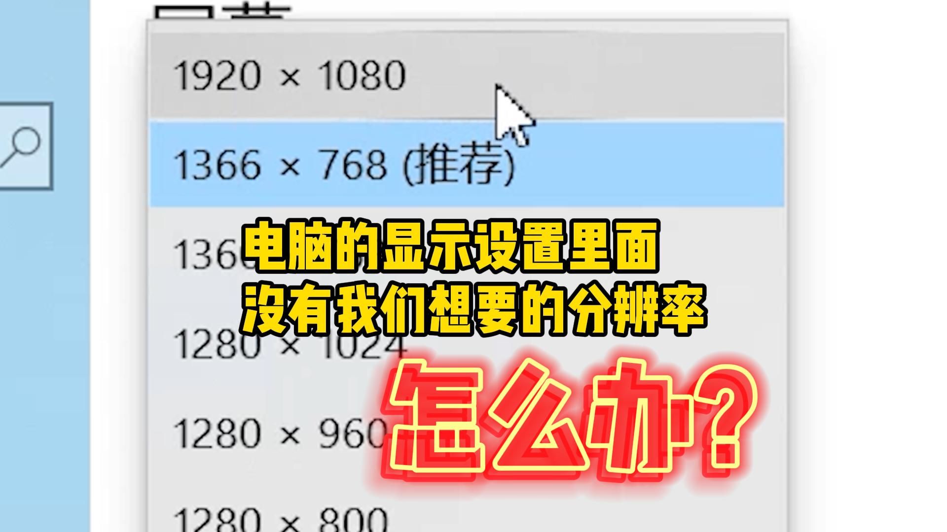 电脑的显示设置里面，没有我们想要的分辨率怎么办？