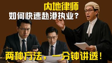 内地律师如何快速赴港执业？两种方法，一分钟讲透！