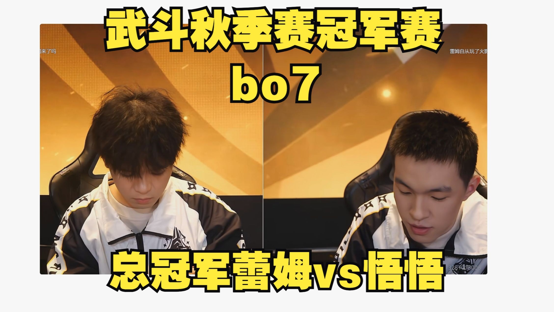 悟悟vs蕾姆，冠军赛极致的bo7对决！悟悟一路从败者组杀回，拿到了2025武斗赛道的两个冠军，享受比赛！