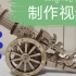 木质机械传动模型若态若客若来机械美学轮式加农炮