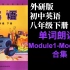 外研社初中英语外研版八年级下册Module1-Module10单词朗读