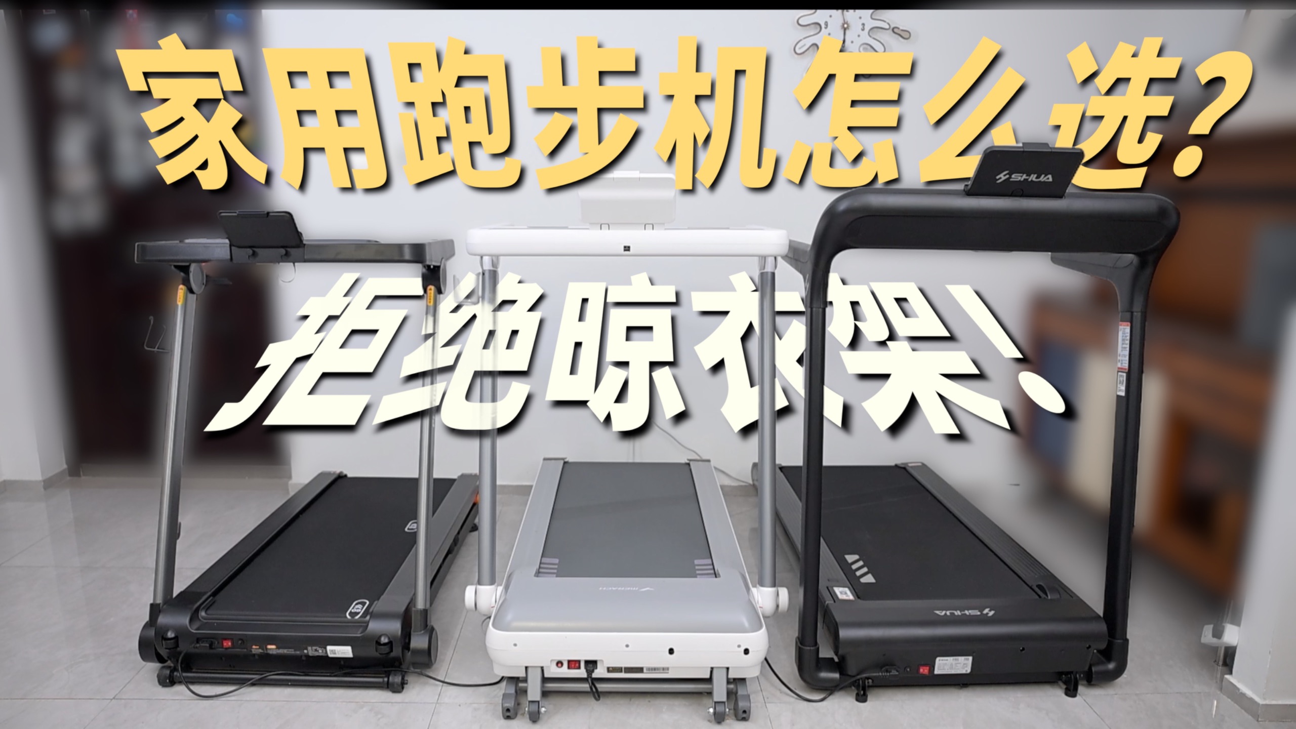 买前必看！拒绝“晾衣架”宿命，舒华、飞利浦、麦瑞克家用跑步机终极横评！