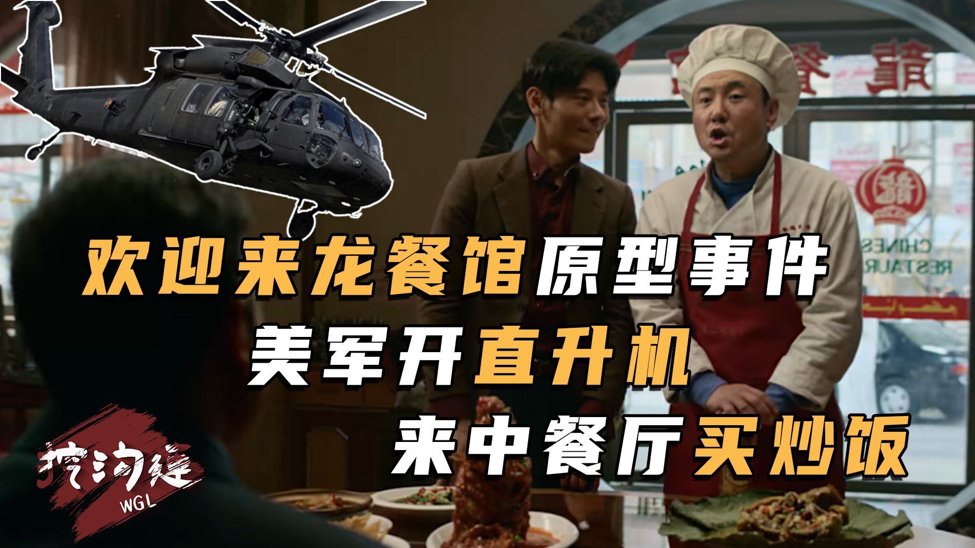 龙餐馆原型真实故事，中国男子在伊拉克开餐厅，美军开直升机买炒饭，收留孤儿，解救同胞，比电影更惊心动魄！
