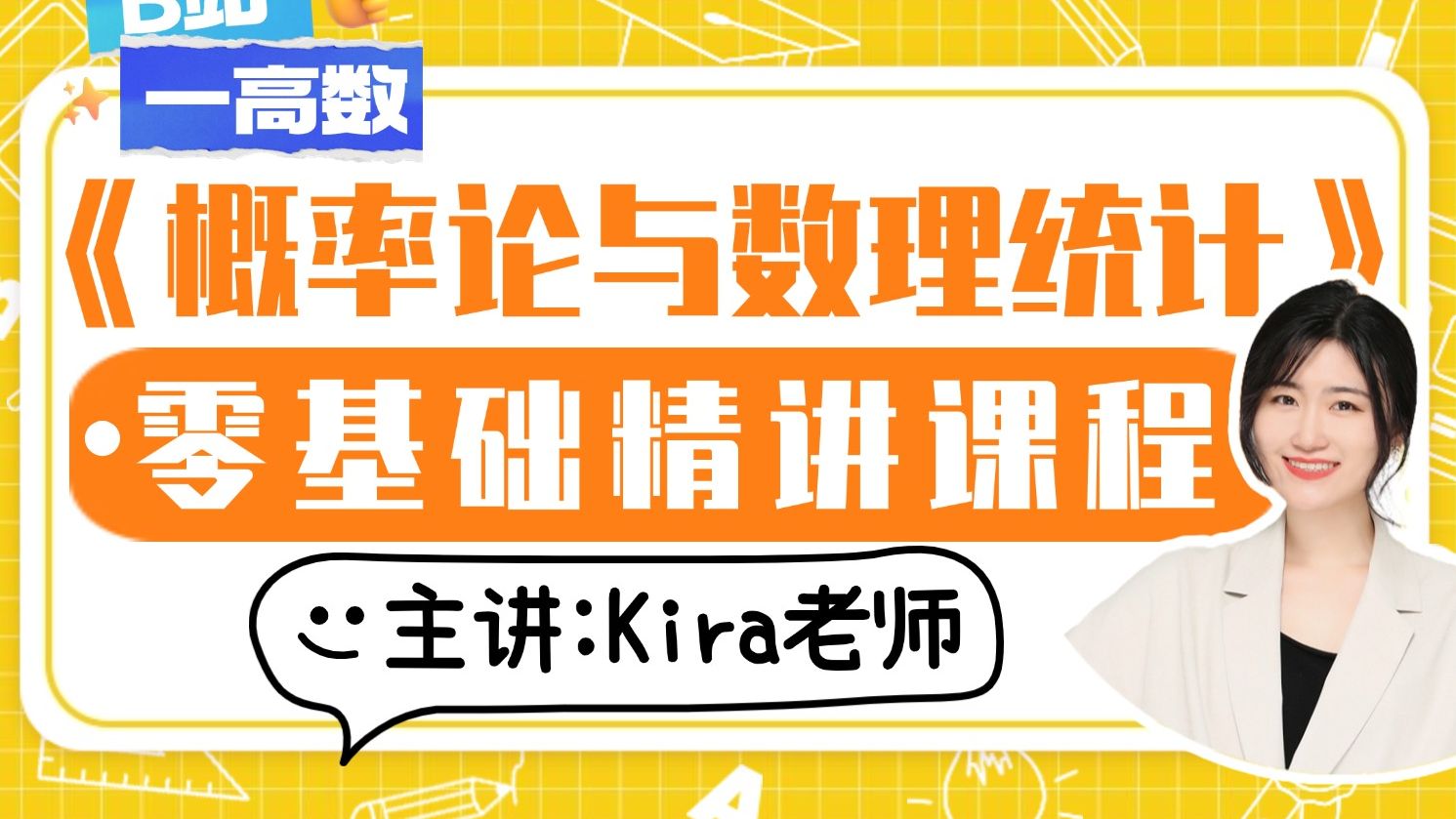 【Kira老师】《概率论与数理统计》大学生零基础精讲课25h（已完结）| 26考研基础阶段适用