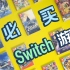 【必买】任天堂 Switch 16大入坑必买游戏(下）实体版 | 小宁子