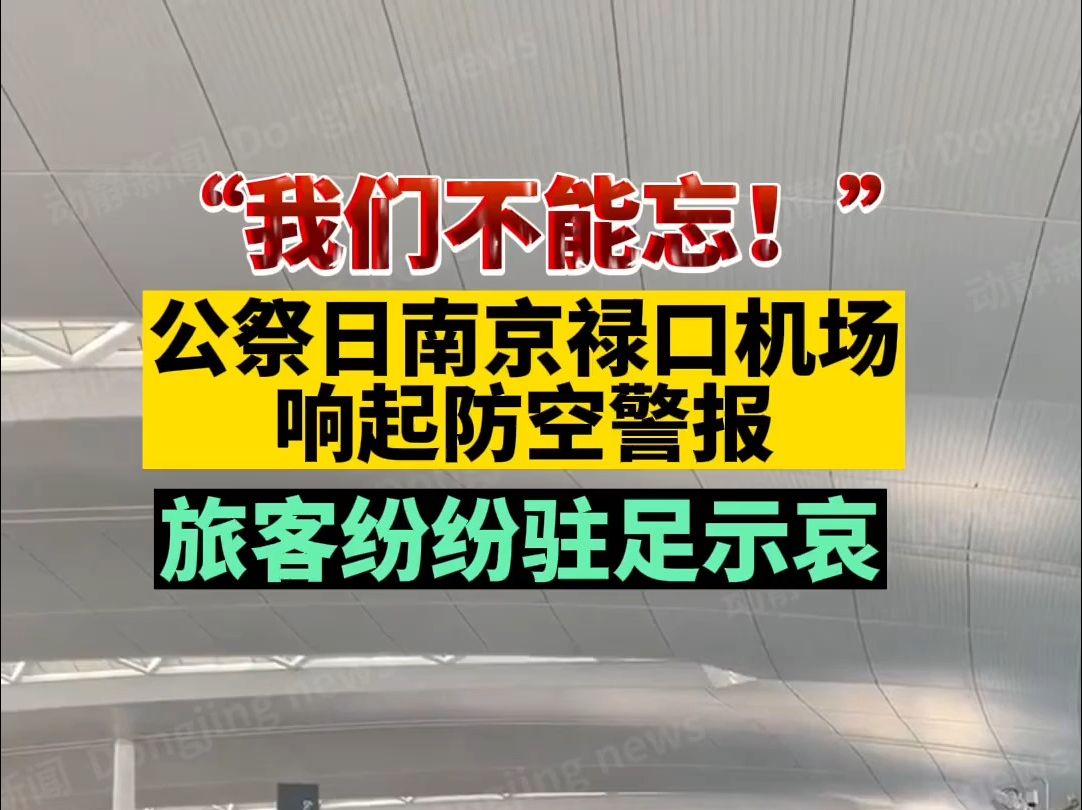 我们不能忘！ 公祭日南京禄口机场响起防空警报，旅客纷纷驻足示哀